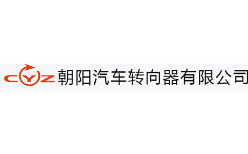 朝陽汽車轉(zhuǎn)向器有限公司