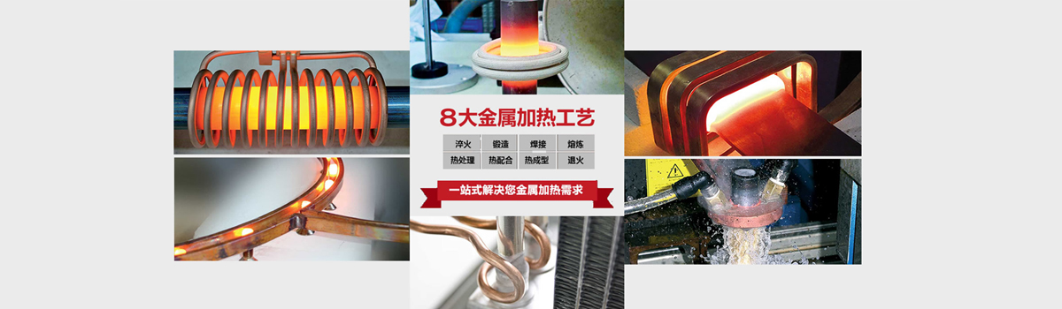 感應(yīng)加熱應(yīng)用