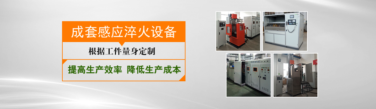 感應淬火成套設備