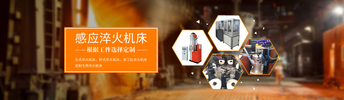 淬火機(jī)床